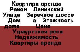 Квартира аренда › Район ­ Ленинский › Улица ­ Заречное шоссе › Дом ­ 19 а › Этажность дома ­ 12 › Цена ­ 10 000 - Удмуртская респ. Недвижимость » Квартиры аренда   